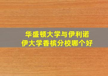 华盛顿大学与伊利诺伊大学香槟分校哪个好