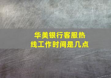 华美银行客服热线工作时间是几点