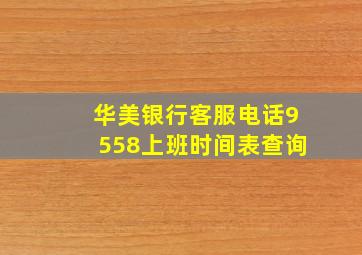 华美银行客服电话9558上班时间表查询