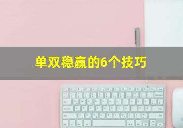 单双稳赢的6个技巧