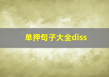 单押句子大全diss