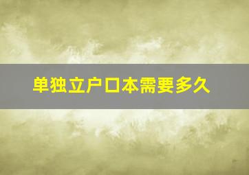 单独立户口本需要多久