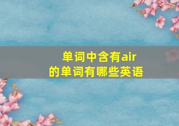 单词中含有air的单词有哪些英语