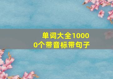 单词大全10000个带音标带句子