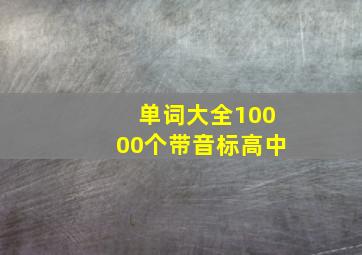 单词大全10000个带音标高中