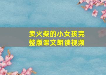 卖火柴的小女孩完整版课文朗读视频