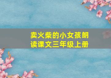 卖火柴的小女孩朗读课文三年级上册