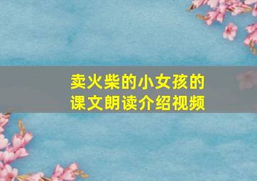 卖火柴的小女孩的课文朗读介绍视频