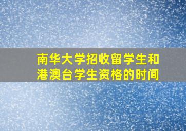 南华大学招收留学生和港澳台学生资格的时间