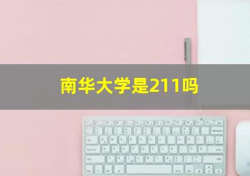 南华大学是211吗