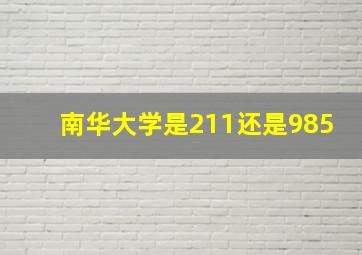 南华大学是211还是985