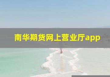 南华期货网上营业厅app