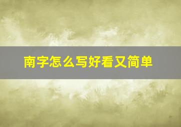 南字怎么写好看又简单