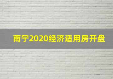 南宁2020经济适用房开盘