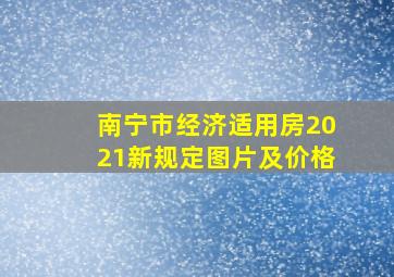 南宁市经济适用房2021新规定图片及价格