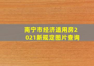 南宁市经济适用房2021新规定图片查询