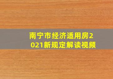 南宁市经济适用房2021新规定解读视频