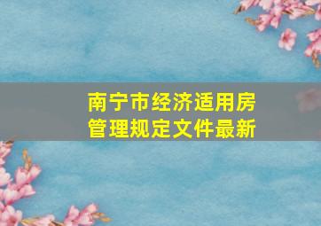 南宁市经济适用房管理规定文件最新