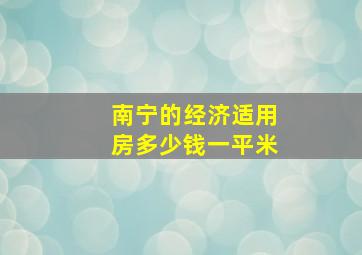 南宁的经济适用房多少钱一平米