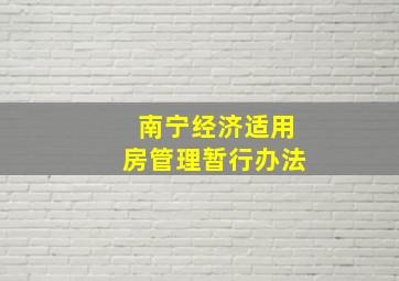 南宁经济适用房管理暂行办法