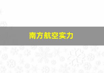 南方航空实力