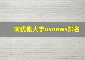 南犹他大学usnews排名