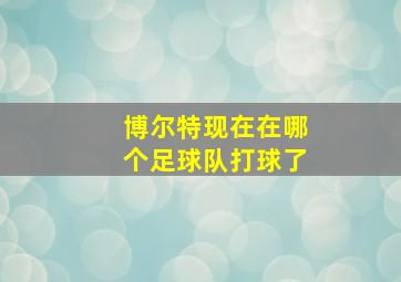 博尔特现在在哪个足球队打球了