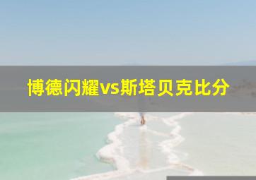 博德闪耀vs斯塔贝克比分