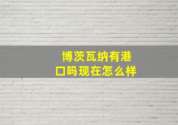 博茨瓦纳有港口吗现在怎么样