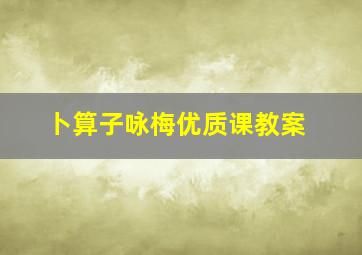 卜算子咏梅优质课教案