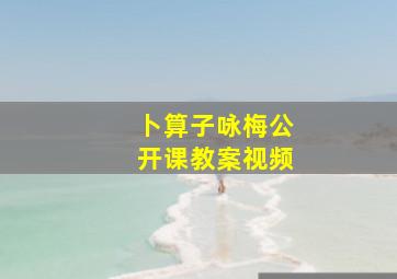 卜算子咏梅公开课教案视频