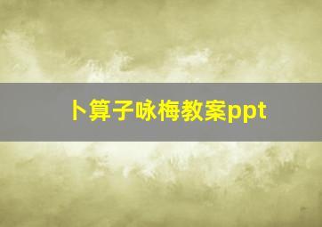 卜算子咏梅教案ppt