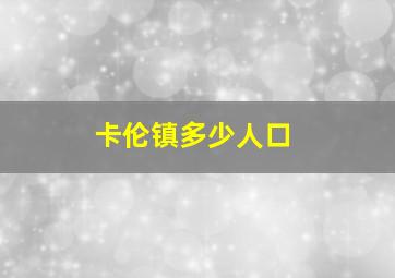 卡伦镇多少人口