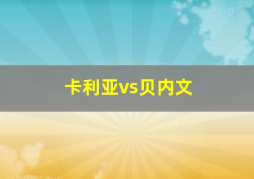 卡利亚vs贝内文