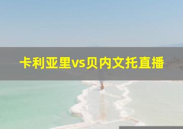 卡利亚里vs贝内文托直播