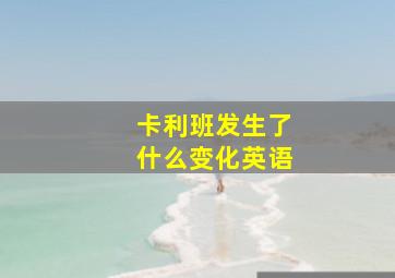 卡利班发生了什么变化英语