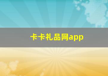 卡卡礼品网app