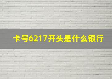 卡号6217开头是什么银行