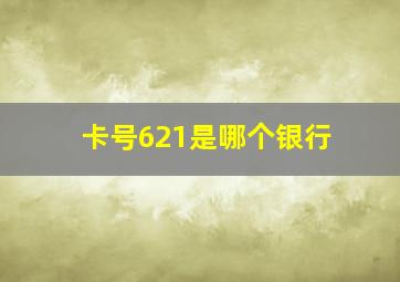 卡号621是哪个银行