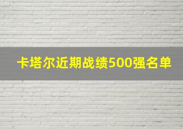 卡塔尔近期战绩500强名单