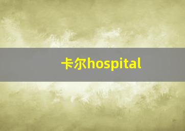 卡尔hospital