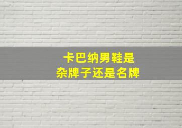 卡巴纳男鞋是杂牌子还是名牌