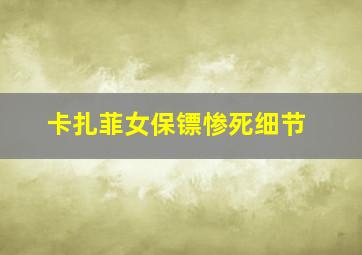 卡扎菲女保镖惨死细节