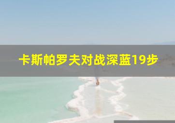 卡斯帕罗夫对战深蓝19步