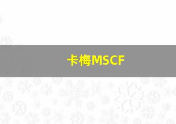 卡梅MSCF