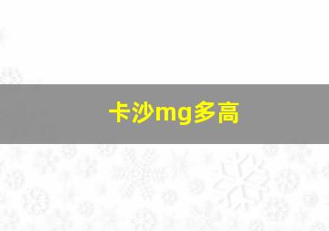 卡沙mg多高