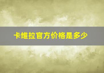 卡维拉官方价格是多少