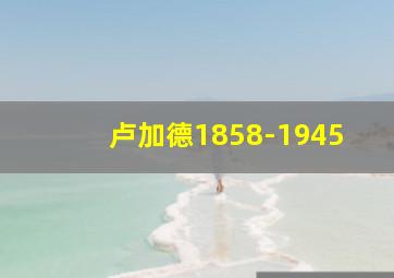 卢加德1858-1945