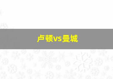 卢顿vs曼城