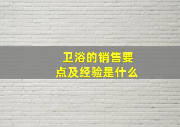 卫浴的销售要点及经验是什么